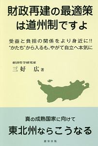 財政再建の最適策は道州制ですよ