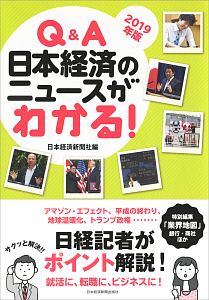 Ｑ＆Ａ　日本経済のニュースがわかる！　２０１９