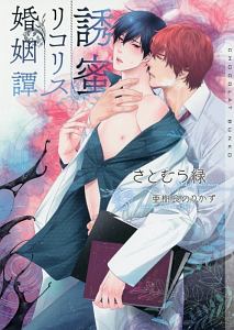 さとむら緑 おすすめの新刊小説や漫画などの著書 写真集やカレンダー Tsutaya ツタヤ