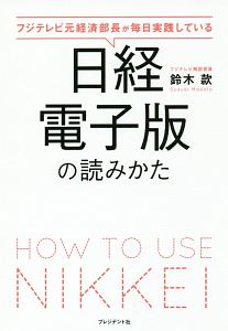 フジテレビ元経済部長が毎日実践している　日経電子版の読みかた