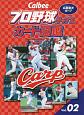 Calbee　プロ野球チップスカード図鑑　広島東洋カープ(2)