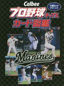 Calbee プロ野球チップスカード図鑑 千葉ロッテマリーンズ/ザメディア