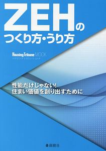 ＺＥＨのつくり方・うり方