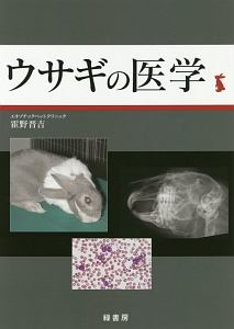 ウサギの医学