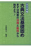 古文攻略　古典文法基礎固め