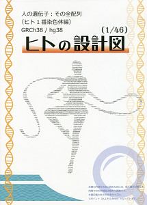 ヒトの設計図（１／４６）　ヒト１番染色体編