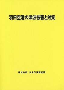 羽田空港の津波被害と対策