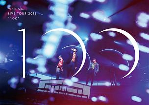 w－inds．　LIVE　TOUR　2018　“100”（通常盤）