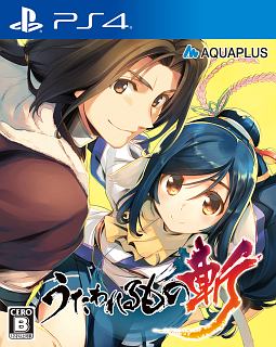 うたわれるもの斬　通常版