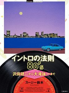 イントロの法則80 S 沢田研二から大滝詠一まで スージー鈴木の小説 Tsutaya ツタヤ