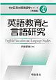 英語教育と言語研究　朝倉日英対照言語学シリーズ・発展編4