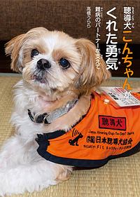 聴導犬こんちゃんがくれた勇気
