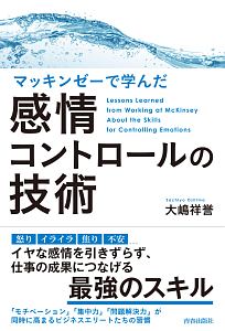 マッキンゼーで学んだ感情コントロールの技術