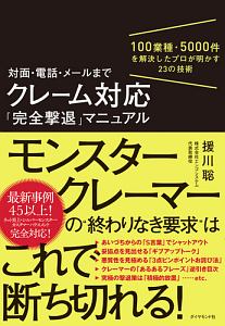 対面・電話・メールまでクレーム対応「完全撃退」マニュアル