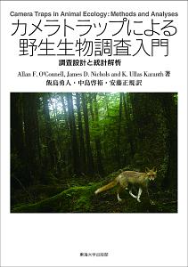 カメラトラップによる野生生物調査入門