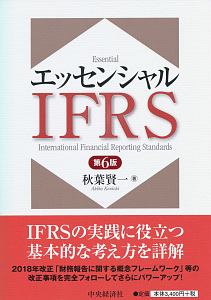 エッセンシャルＩＦＲＳ＜第６版＞