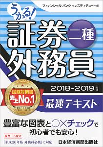 うかる 証券外務員二種 最速テキスト 18 19 フィナンシャルバンクインスティチュート 本 漫画やdvd Cd ゲーム アニメをtポイントで通販 Tsutaya オンラインショッピング