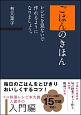 ごはんのきほん　レシピを見ないで作れるようになりましょう。