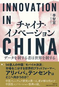 チャイナ・イノベーション　データを制する者は世界を制する