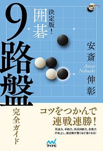 決定版! 囲碁 9路盤完全ガイド