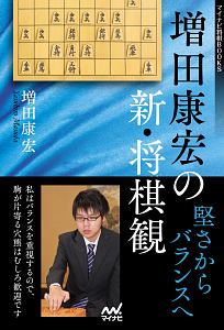 増田康宏の新・将棋観　堅さからバランスへ