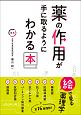 薬の作用が手に取るようにわかる本