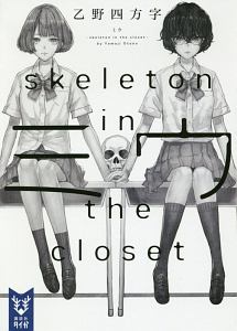 ミウ skeleton in the closet