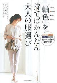 クローゼットは3色でいい 杉山律子の本 情報誌 Tsutaya ツタヤ