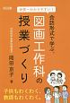 世界一わかりやすい！　会話形式で学ぶ、図画工作科の授業づくり