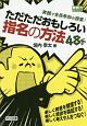 ただただおもしろい指名の方法48手　教師力ステップアップ