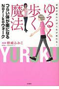 姿勢が変われば人生が変わる！　ゆるく歩く魔法　つらい体が楽になるＮｏｒｉｋｏウォーク