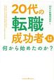 20代の転職成功者は何から始めたのか？