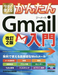 今すぐ使えるかんたん Gmail入門<改訂2版> Imasugu Tsukaeru Kantan Series