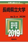 長崎県立大学　２０１９　大学入試シリーズ１５５