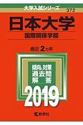 日本大学　国際関係学部　２０１９　大学入試シリーズ３７２