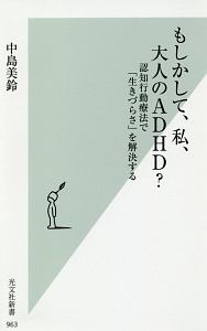 もしかして、私、大人のＡＤＨＤ？