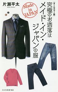 究極のお洒落はメイド・イン・ジャパンの服＜オールカラー版＞