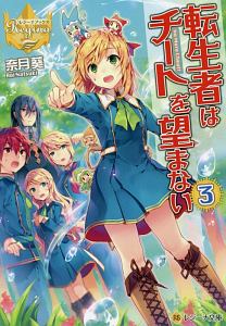 転生者はチートを望まない(3)