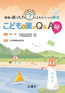 現場の困った！をエキスパートが解決　こどもと薬のＱ＆Ａ　続