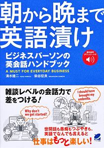 朝から晩まで英語漬け　ビジネスパーソンの英会話ハンドブック　音声ＤＬ付