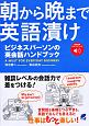 朝から晩まで英語漬け　ビジネスパーソンの英会話ハンドブック　音声DL付