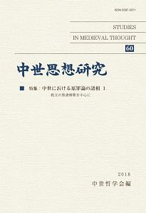 中世思想研究　特集：中世における原罪論の諸相１