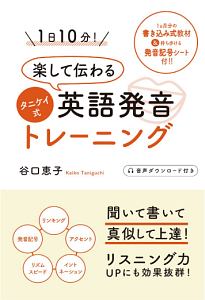 1日10分!楽して伝わるタニケイ式英語発音トレーニング