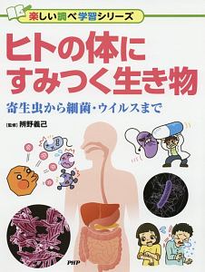 ヒトの体にすみつく生き物