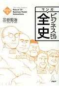 マンガ ビジネスモデル全史 新世紀篇