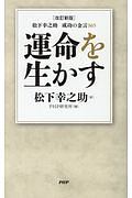 松下幸之助 成功の金言365 運命を生かす<改訂新版>