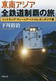 東南アジア全鉄道制覇の旅　インドネシア・マレーシア・ベトナム・カンボジア編