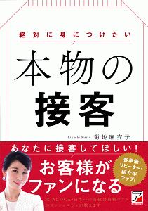 絶対に身につけたい　本物の接客