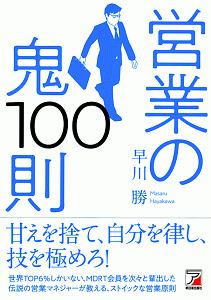 営業の鬼１００則