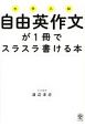 大学入試　自由英作文が1冊でスラスラ書ける本